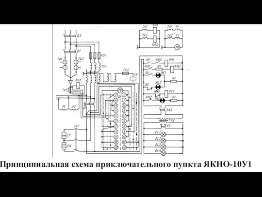 Принципиальная схема приключательного пункта ЯКНО-10У1