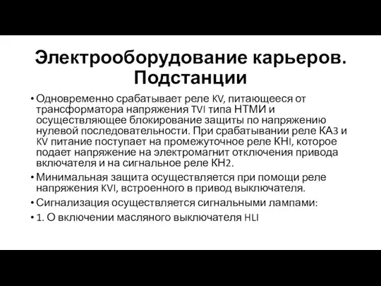 Электрооборудование карьеров. Подстанции Одновременно срабатывает реле KV, питающееся от трансформатора