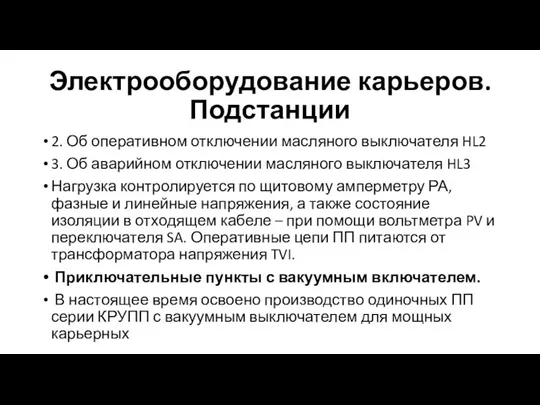 Электрооборудование карьеров. Подстанции 2. Об оперативном отключении масляного выключателя HL2