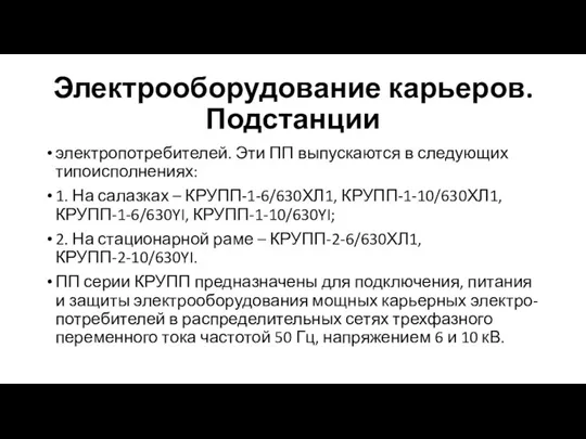 Электрооборудование карьеров. Подстанции электропотребителей. Эти ПП выпускаются в следующих типоисполнениях: