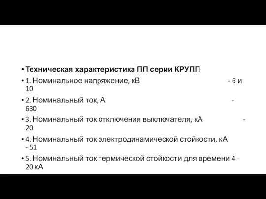 Техническая характеристика ПП серии КРУПП 1. Номинальное напряжение, кВ -