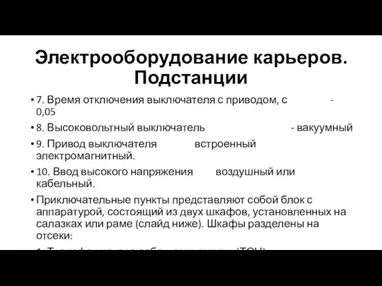 Электрооборудование карьеров. Подстанции 7. Время отключения выключателя с приводом, с