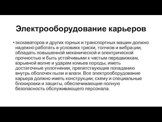 Электрооборудование карьеров экскаваторов и других горных и транспортных машин должно