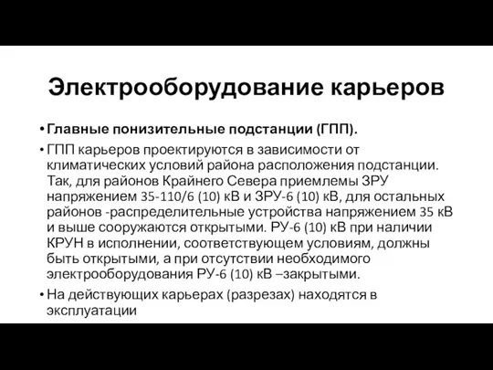 Электрооборудование карьеров Главные понизительные подстанции (ГПП). ГПП карьеров проектируются в