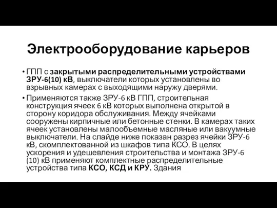 Электрооборудование карьеров ГПП с закрытыми распределительными устройствами ЗРУ-6(10) кВ, выключатели