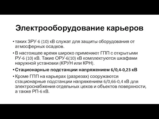 Электрооборудование карьеров таких ЗРУ-6 (10) кВ служат для защиты оборудования