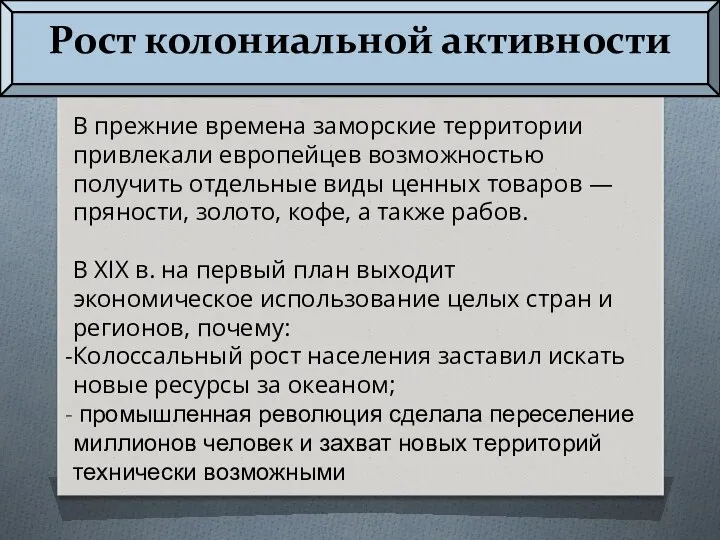 Рост колониальной активности В прежние времена заморские территории привлекали европейцев