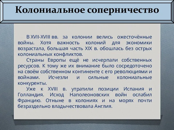 Колониальное соперничество В XVII-XVIII вв. за колонии велись ожесточённые войны.