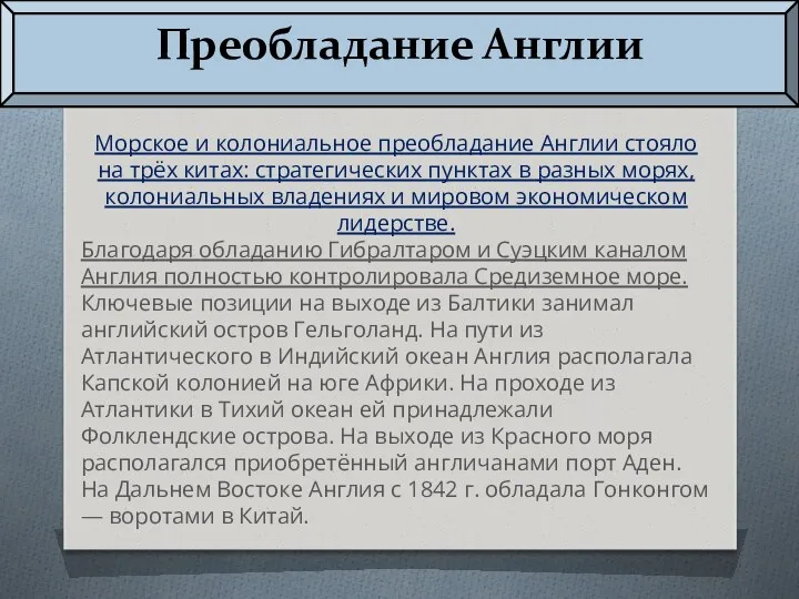 Преобладание Англии Морское и колониальное преобладание Англии стояло на трёх