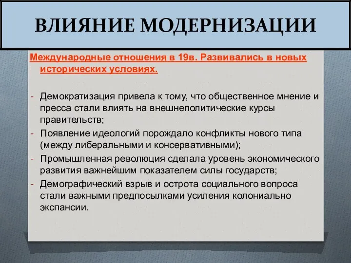 ВЛИЯНИЕ МОДЕРНИЗАЦИИ Международные отношения в 19в. Развивались в новых исторических