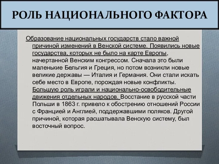 РОЛЬ НАЦИОНАЛЬНОГО ФАКТОРА Образование национальных государств стало важной причиной изменений