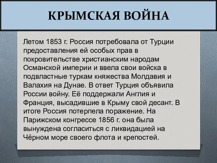 КРЫМСКАЯ ВОЙНА Летом 1853 г. Россия потребовала от Турции предоставления