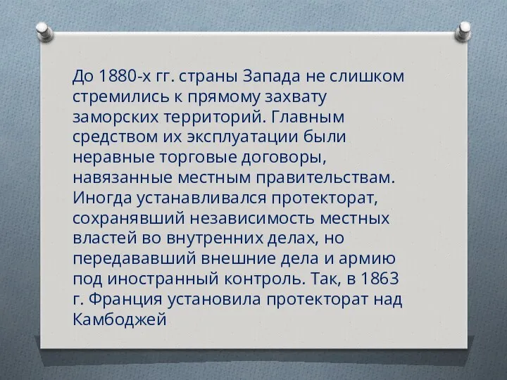 До 1880-х гг. страны Запада не слишком стремились к прямому