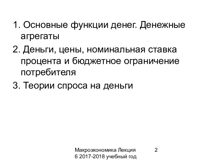 Макроэкономика Лекция 6 2017-2018 учебный год 1. Основные функции денег.