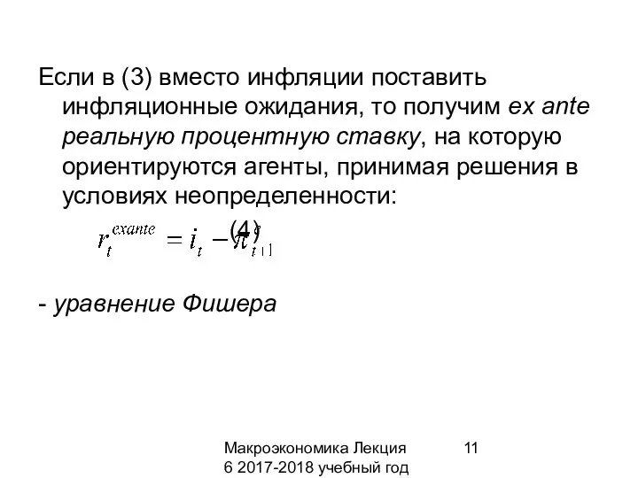 Макроэкономика Лекция 6 2017-2018 учебный год Если в (3) вместо