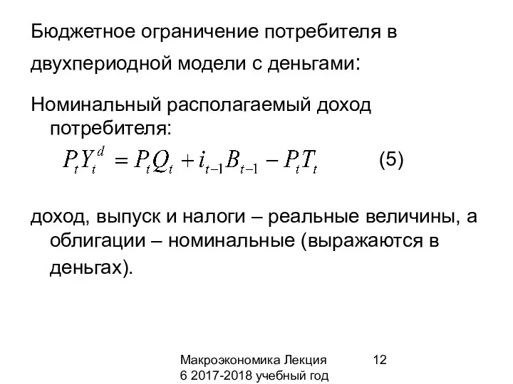 Макроэкономика Лекция 6 2017-2018 учебный год Бюджетное ограничение потребителя в