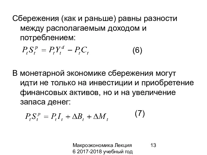 Макроэкономика Лекция 6 2017-2018 учебный год Сбережения (как и раньше)