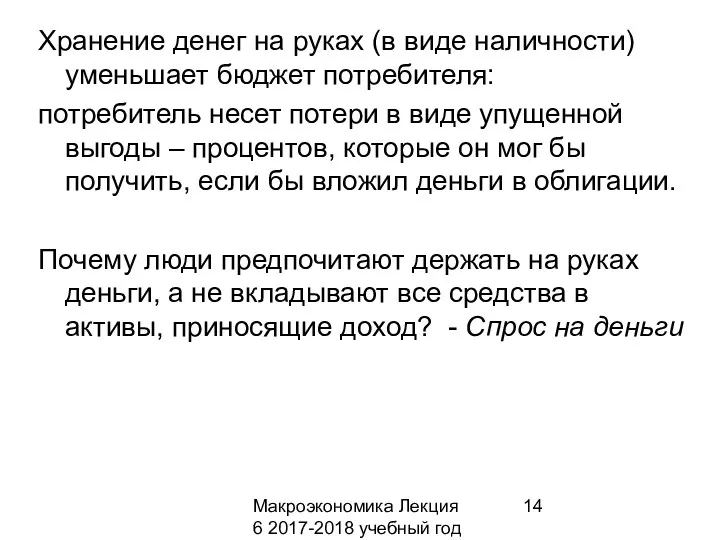 Макроэкономика Лекция 6 2017-2018 учебный год Хранение денег на руках