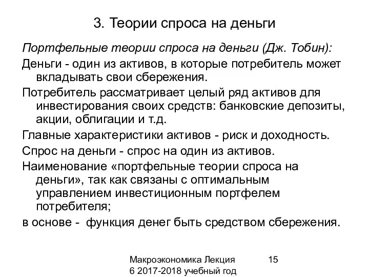 Макроэкономика Лекция 6 2017-2018 учебный год 3. Теории спроса на