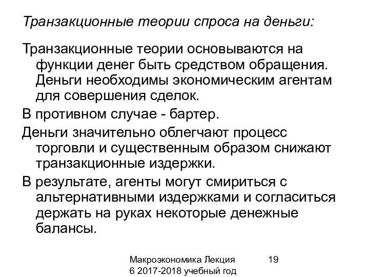 Макроэкономика Лекция 6 2017-2018 учебный год Транзакционные теории спроса на