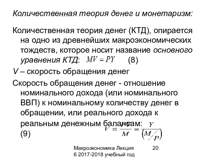 Макроэкономика Лекция 6 2017-2018 учебный год Количественная теория денег и