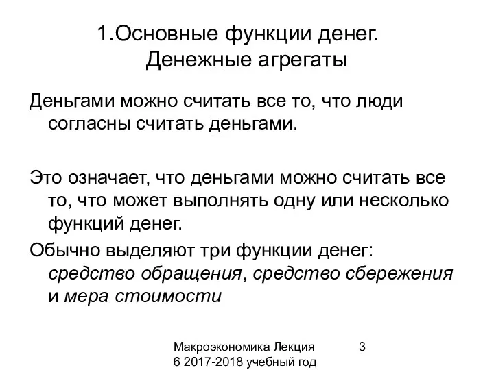 Макроэкономика Лекция 6 2017-2018 учебный год Основные функции денег. Денежные