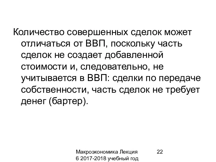 Макроэкономика Лекция 6 2017-2018 учебный год Количество совершенных сделок может