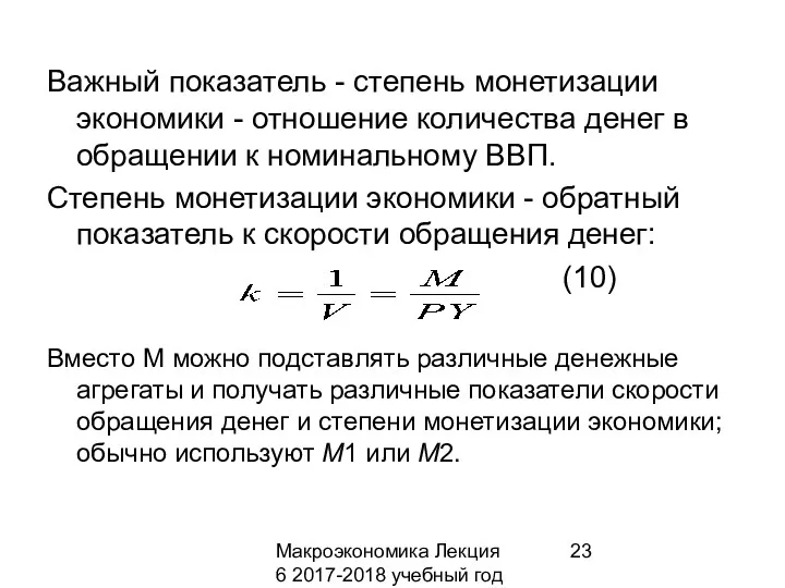 Макроэкономика Лекция 6 2017-2018 учебный год Важный показатель - степень