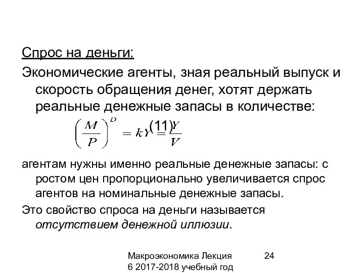 Макроэкономика Лекция 6 2017-2018 учебный год Спрос на деньги: Экономические