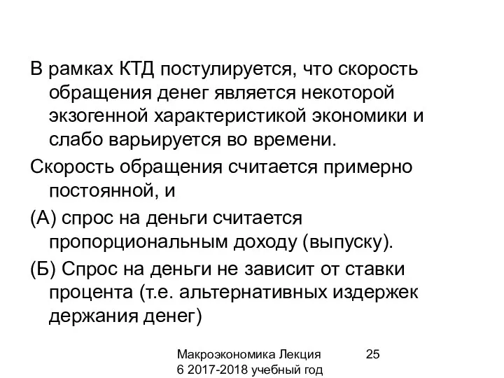 Макроэкономика Лекция 6 2017-2018 учебный год В рамках КТД постулируется,