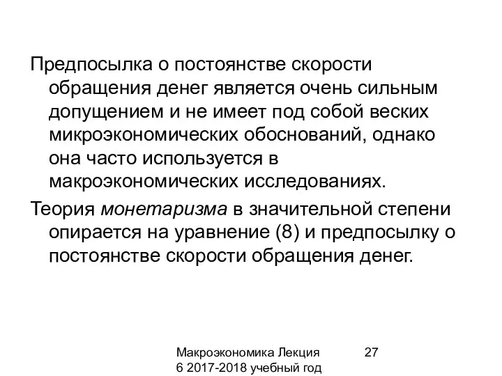 Макроэкономика Лекция 6 2017-2018 учебный год Предпосылка о постоянстве скорости