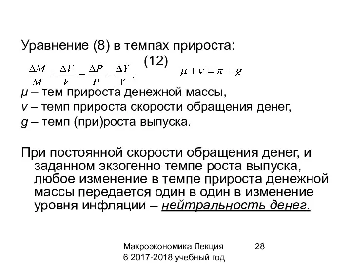 Макроэкономика Лекция 6 2017-2018 учебный год Уравнение (8) в темпах