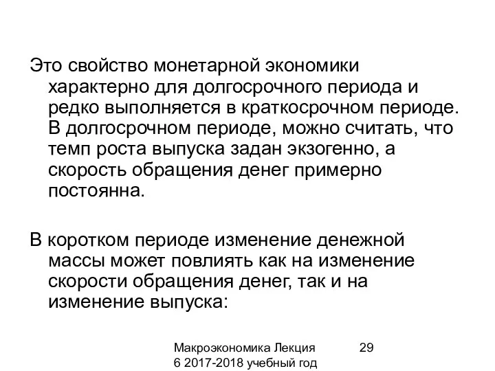 Макроэкономика Лекция 6 2017-2018 учебный год Это свойство монетарной экономики