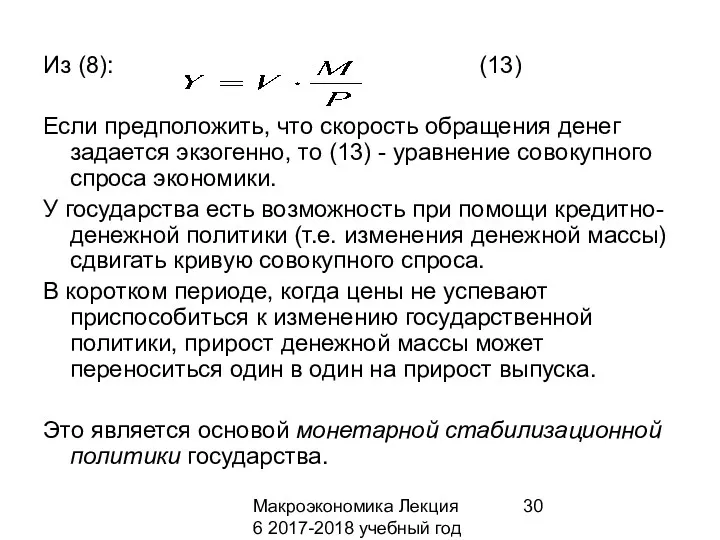 Макроэкономика Лекция 6 2017-2018 учебный год Из (8): (13) Если