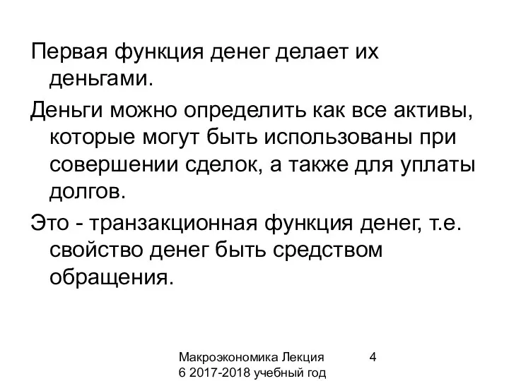 Макроэкономика Лекция 6 2017-2018 учебный год Первая функция денег делает