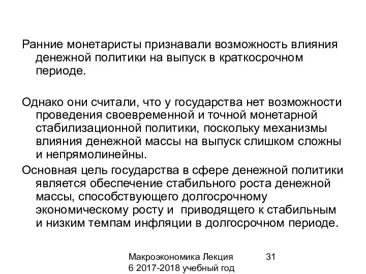 Макроэкономика Лекция 6 2017-2018 учебный год Ранние монетаристы признавали возможность