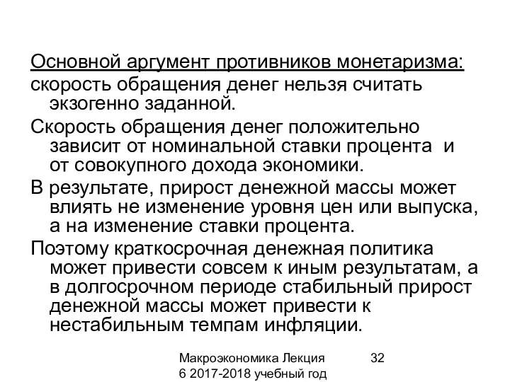 Макроэкономика Лекция 6 2017-2018 учебный год Основной аргумент противников монетаризма: