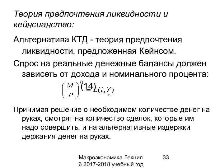 Макроэкономика Лекция 6 2017-2018 учебный год Теория предпочтения ликвидности и