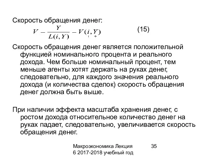 Макроэкономика Лекция 6 2017-2018 учебный год Скорость обращения денег: (15)