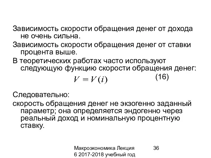 Макроэкономика Лекция 6 2017-2018 учебный год Зависимость скорости обращения денег