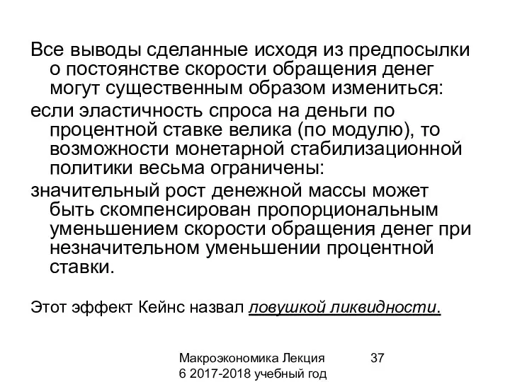 Макроэкономика Лекция 6 2017-2018 учебный год Все выводы сделанные исходя