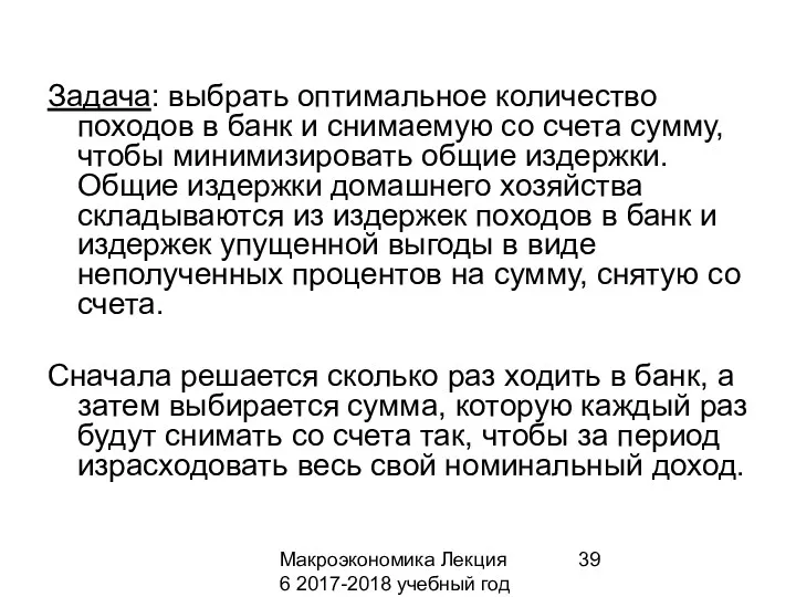 Макроэкономика Лекция 6 2017-2018 учебный год Задача: выбрать оптимальное количество