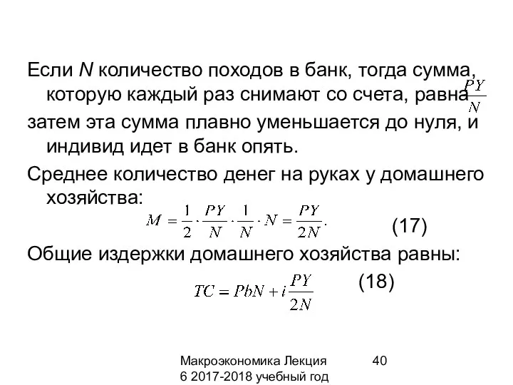 Макроэкономика Лекция 6 2017-2018 учебный год Если N количество походов