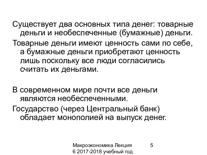 Макроэкономика Лекция 6 2017-2018 учебный год Существует два основных типа