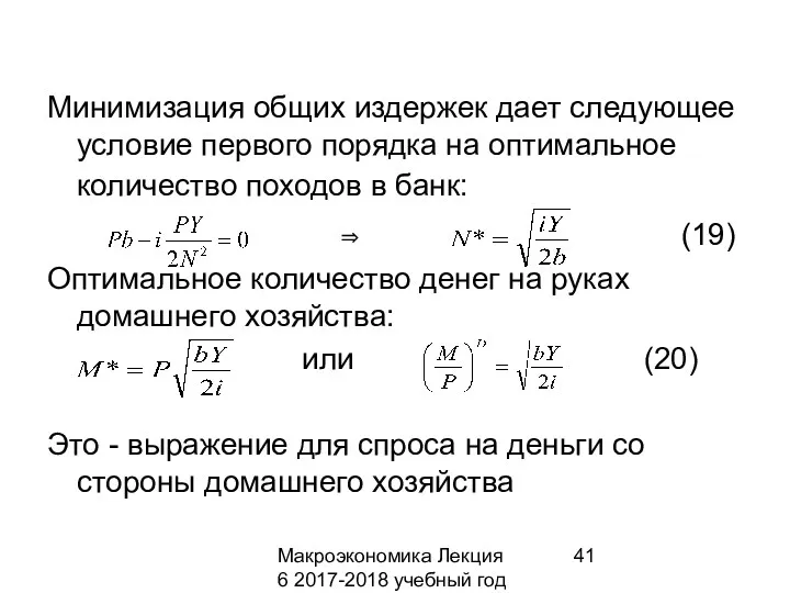 Макроэкономика Лекция 6 2017-2018 учебный год Минимизация общих издержек дает