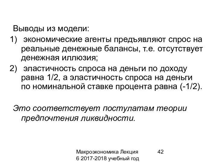 Макроэкономика Лекция 6 2017-2018 учебный год Выводы из модели: экономические