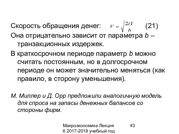 Макроэкономика Лекция 6 2017-2018 учебный год Скорость обращения денег: (21)