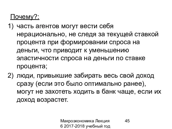 Макроэкономика Лекция 6 2017-2018 учебный год Почему?: часть агентов могут