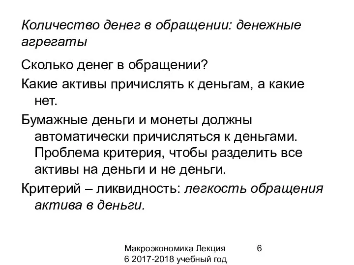 Макроэкономика Лекция 6 2017-2018 учебный год Количество денег в обращении: