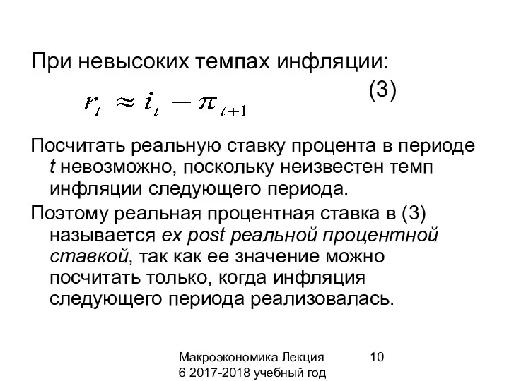 Макроэкономика Лекция 6 2017-2018 учебный год При невысоких темпах инфляции: